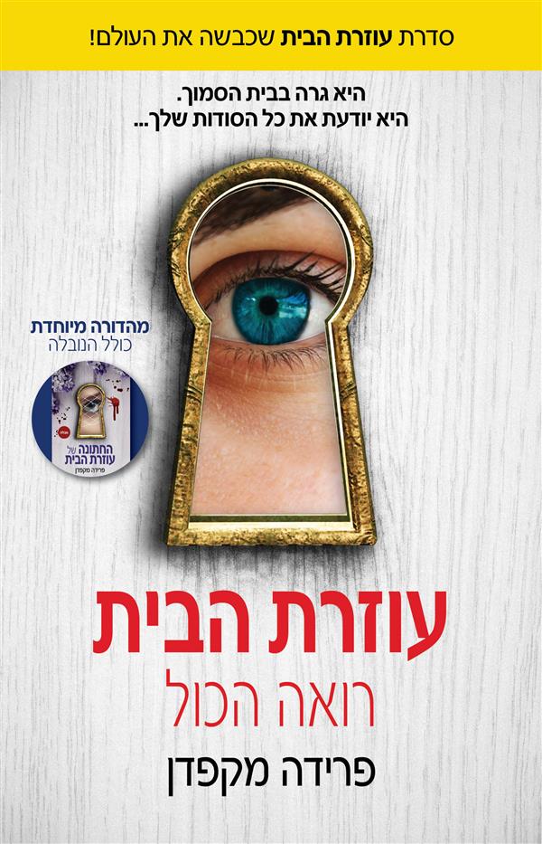 עוזרת הבית רואה הכל