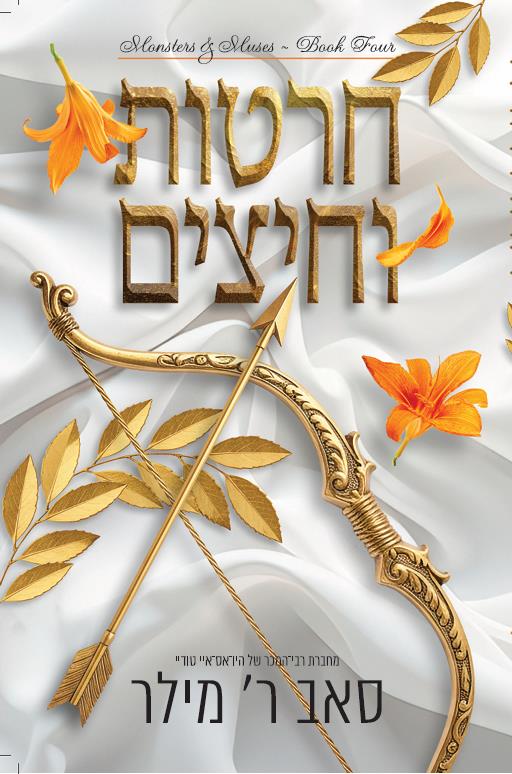 מוזות ומפלצות  4 - חרטות וחיצים