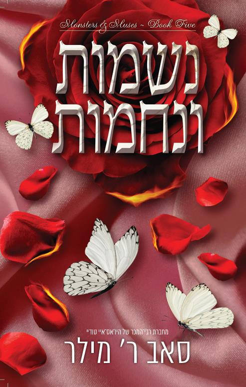 מוזות ומפלצות 5 - נשמות ונחמות