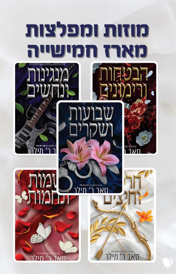 מוזות ומפלצות  - מארז חמישייה