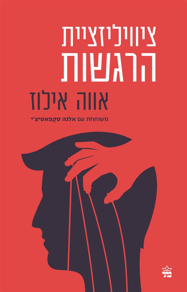 ציוויליזציית הרגשות