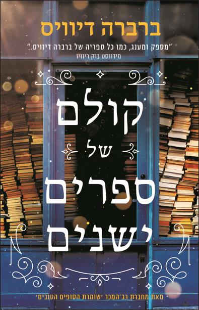 קולם של ספרים ישנים