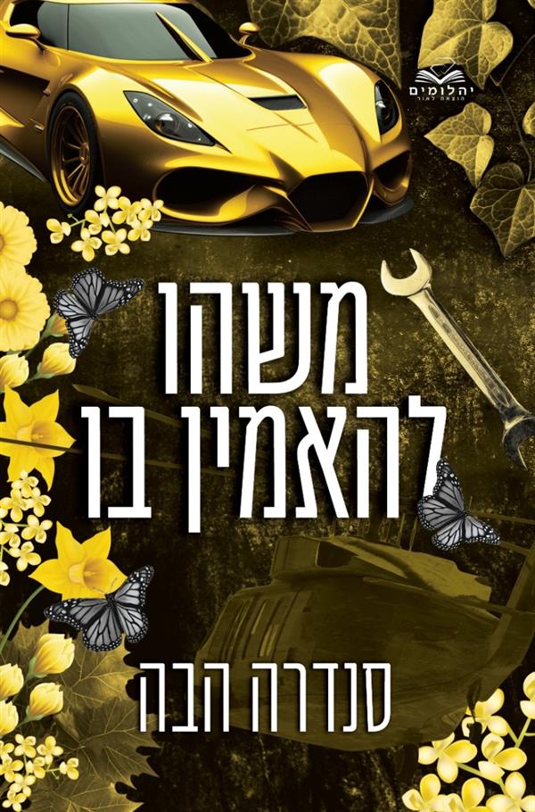 משהו להאמין בו