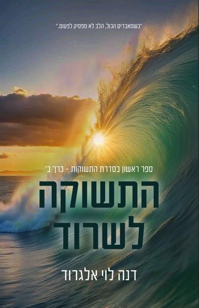 סדרת התשוקות - התשוקה לשרוד - כרך ב'