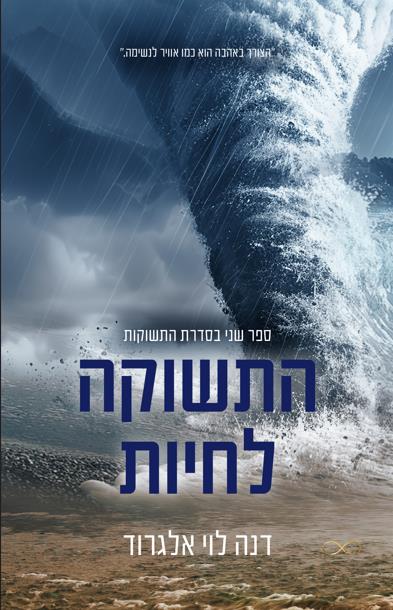 סדרת התשוקות - התשוקה לחיות