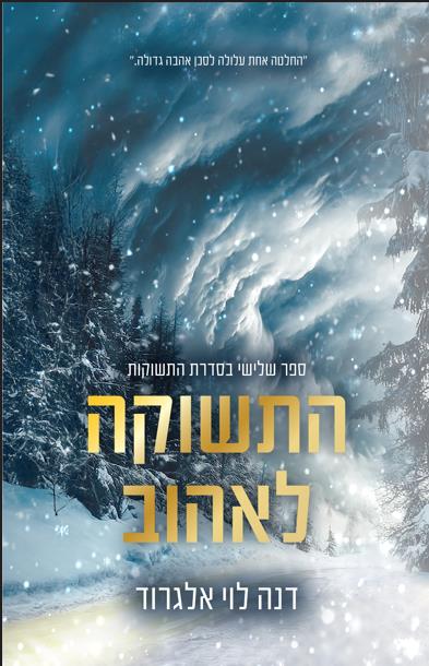 סדרת התשוקות - התשוקה לאהוב