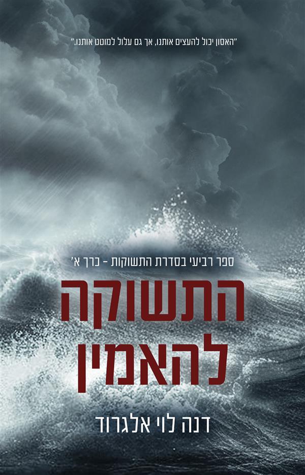 סדרת התשוקות - התשוקה להאמין כרך א'