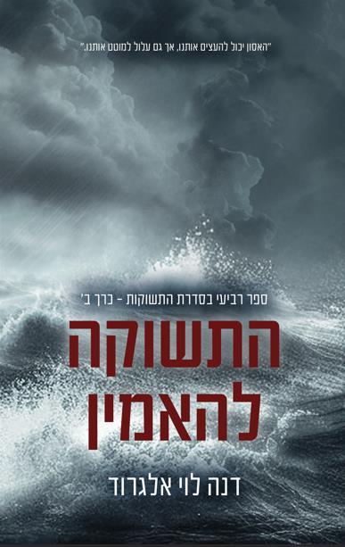 סדרת התשוקות - התשוקה להאמין כרך ב'
