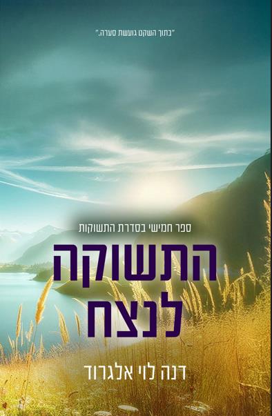 סדרת התשוקות - התשוקה לנצח