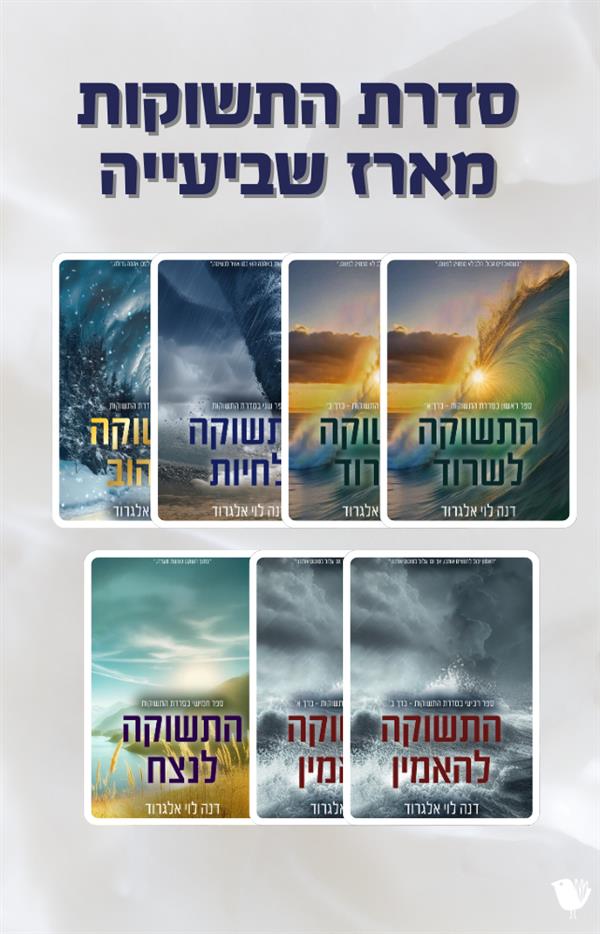 סדרת התשוקות - מארז שביעייה