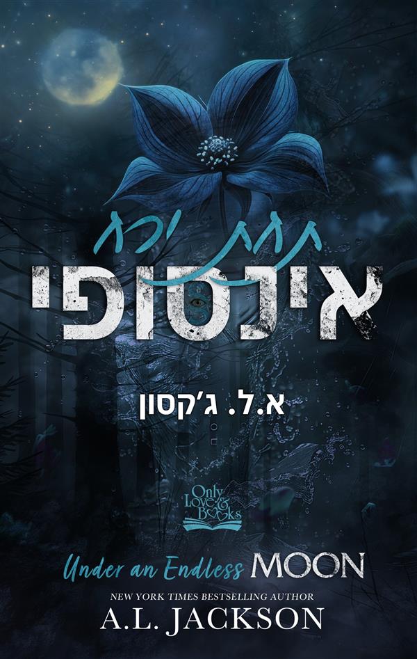 מונליט רידג' 2 - תחת ירח אין סופי