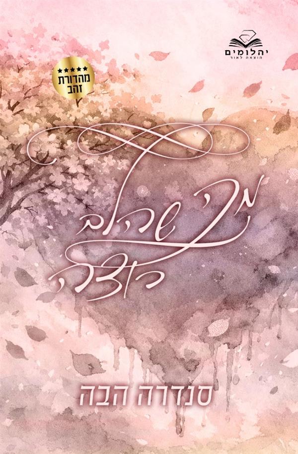 מה שהלב רוצה