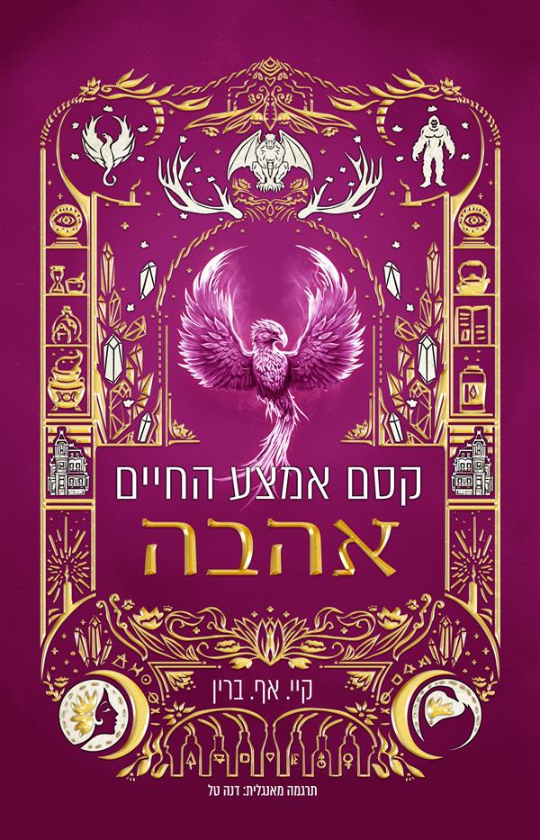 השלב הבא 4 - קסם אמצע החיים 4 - אהבה