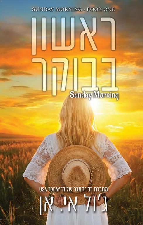 ראשון בבוקר