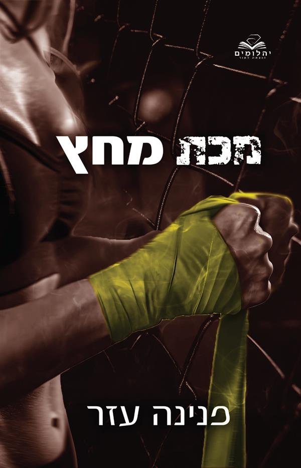 הלוחמים 3 - מכת המחץ