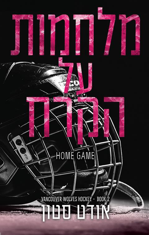 הזאבים של ונקובר 2 - מלחמות על הקרח