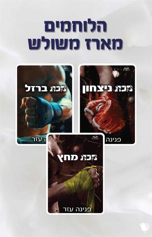 הלוחמים - מארז משולש