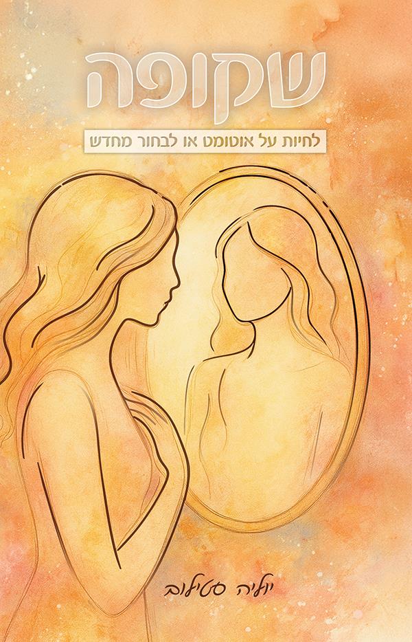  שקופה יוליה