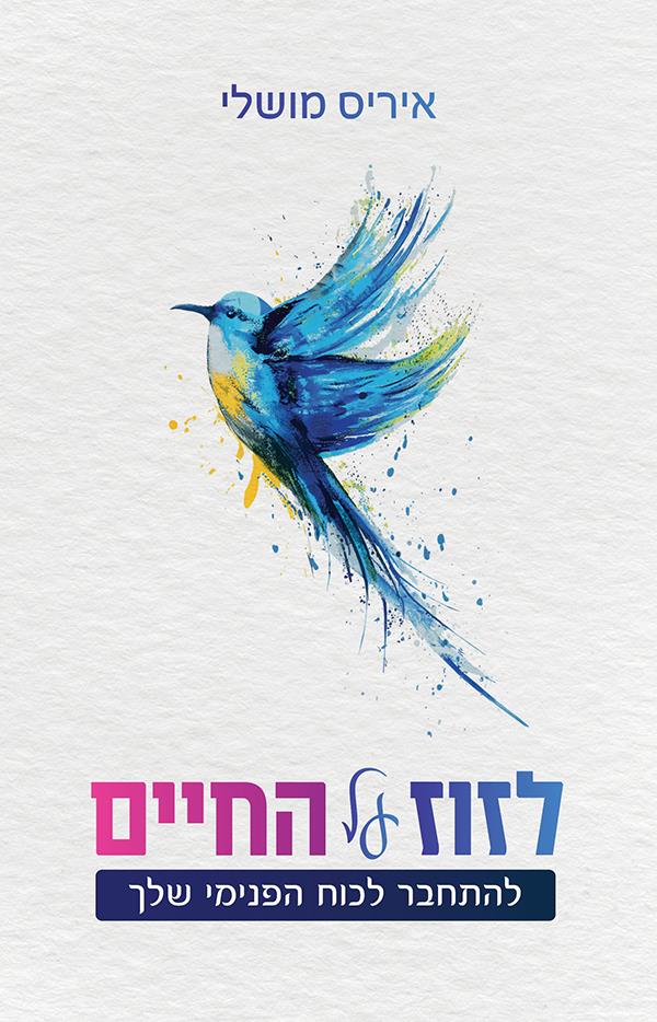 לזוז על החיים