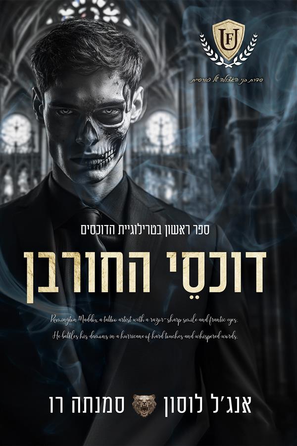 טרילוגיית הדוכסים 1 - דוכסי החורבן