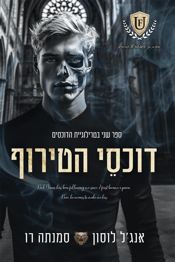 טרילוגיית הדוכסים 2 - דוכסי הטירוף