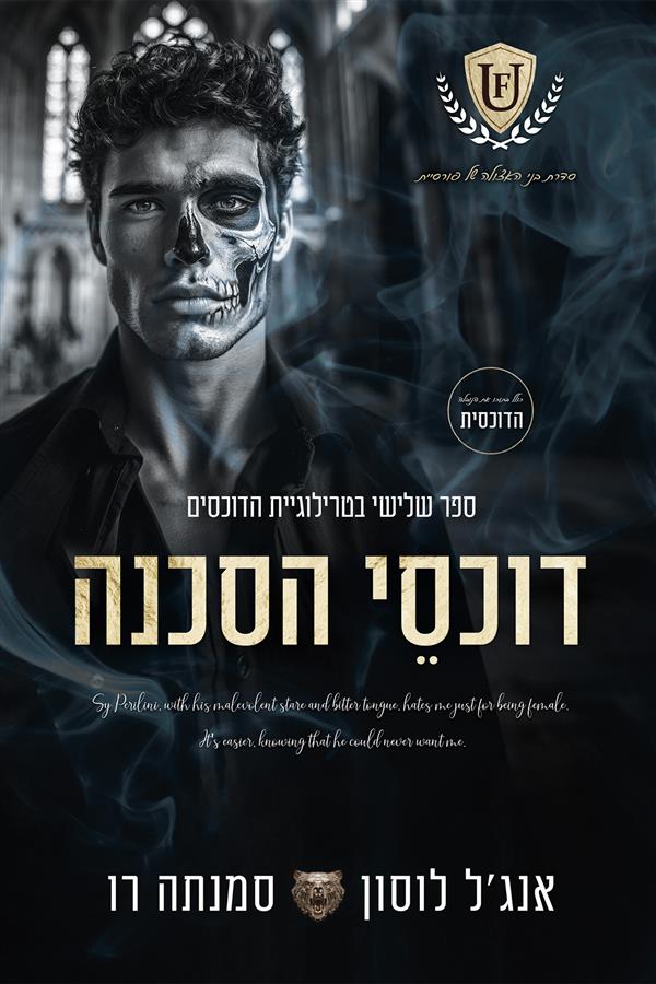 טרילוגיית הדוכסים 3 - דוכסי הסכנה + הדוכסית