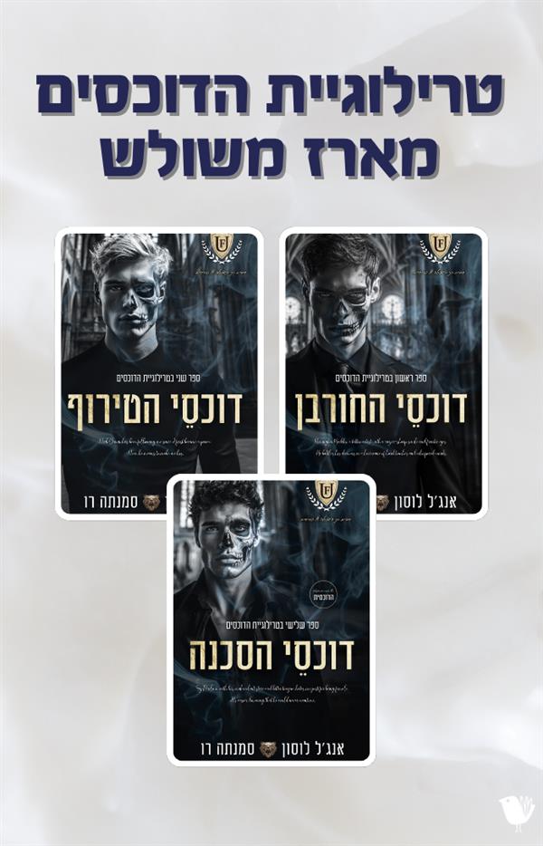 טרילוגיית הדוכסים - מארז משולש