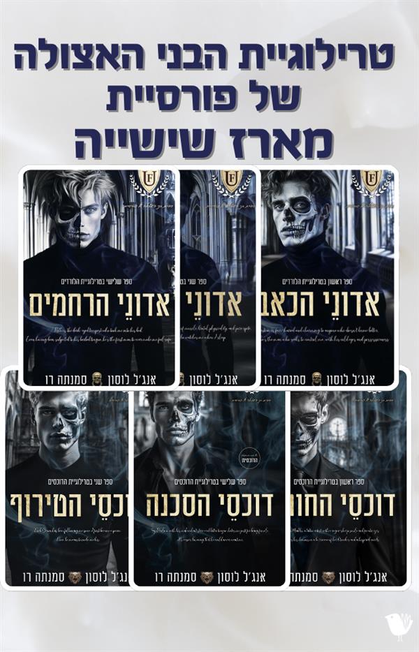 בני האצולה של פורסיית - טרילוגיית הדוכסים והלורדים