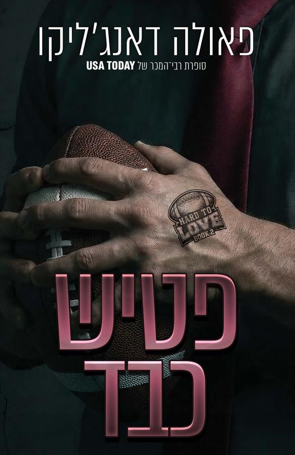 אהבה מסובכת 2  - פטיש כבד