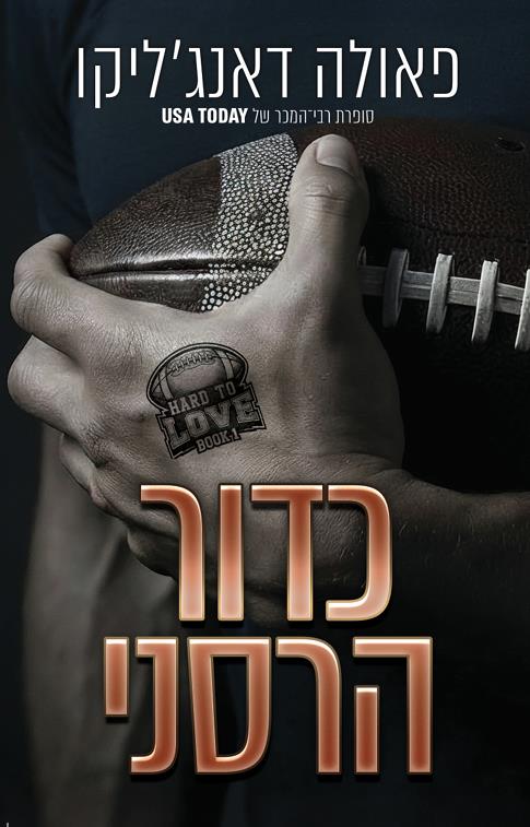 אהבה מסובכת 1 - כדור הרסני