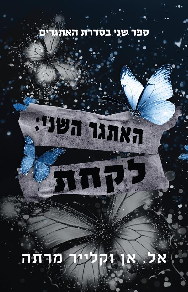 סדרת האתגרים- האתגר השני: לקחת