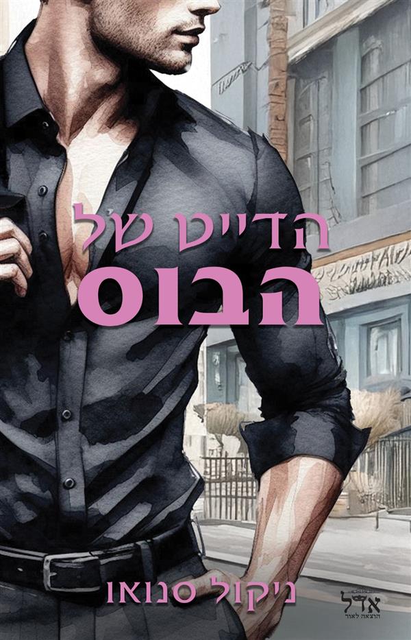 הבוסים מסיאטל 3 - הדייט של הבוס