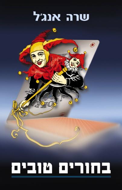 בחורים טובים