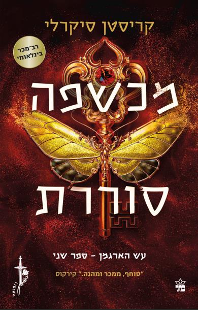 עש הארגמן 2 - מכשפה סוררת