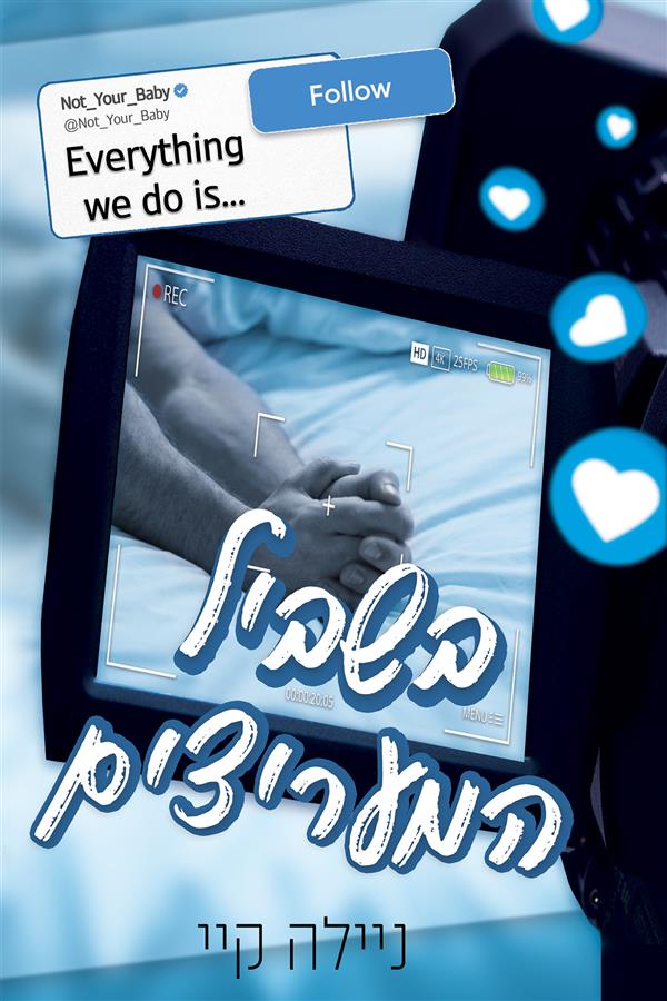 בשביל המעריצים