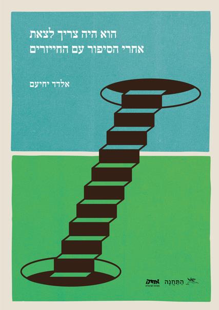 הוא היה צריך לצאת אחרי הסיפור עם החייזרים