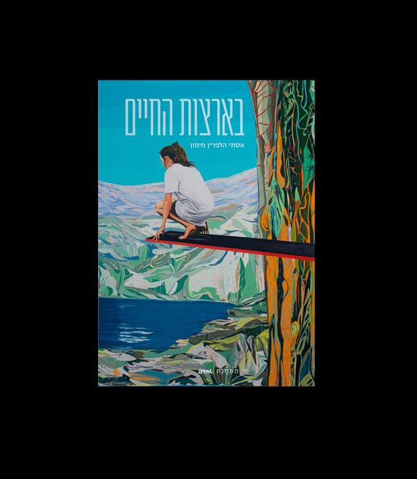 בארצות החיים 