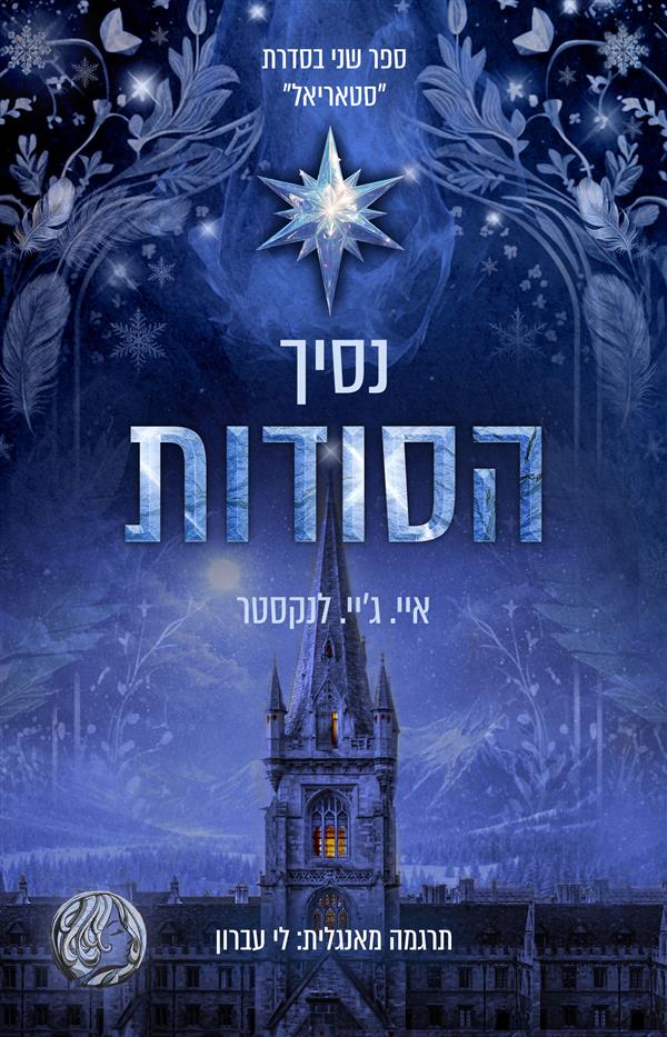 סטאריאל 2 - נסיך הסודות