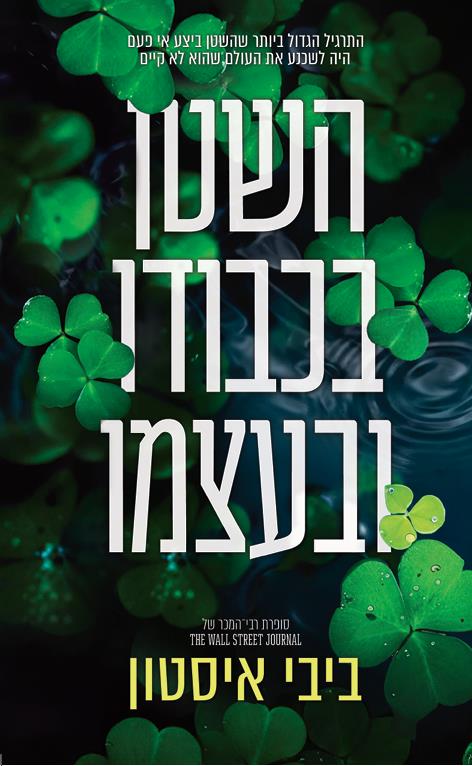 סדרת השטן מדבלין  2 - השטן בכבודו ובעצמו