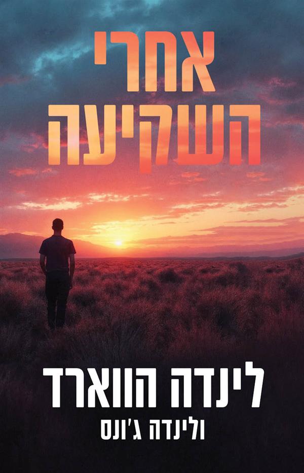 אחרי השקיעה