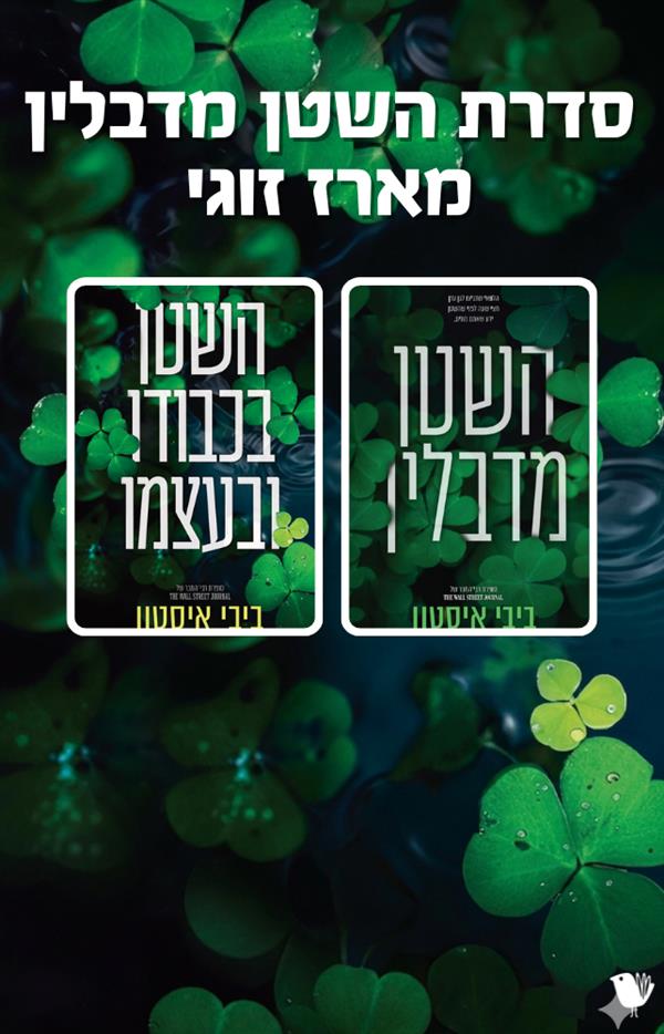 סדרת השטן מדבלין  - מארז זוגי