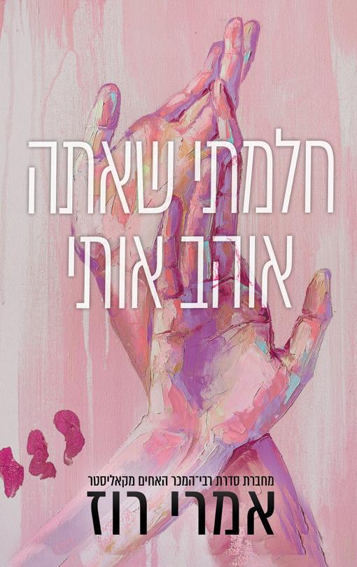 חלמתי שאתה אוהב אותי