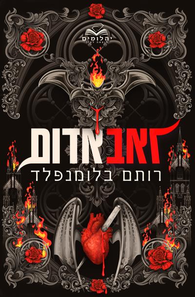 ברית הנקמה 1 - זאב אדום