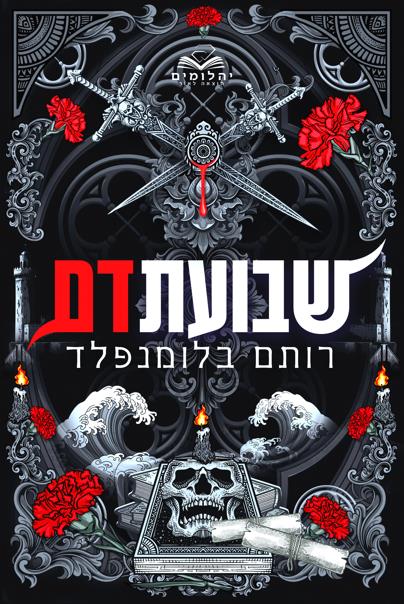 ברית הנקמה 2 - שבועת דם
