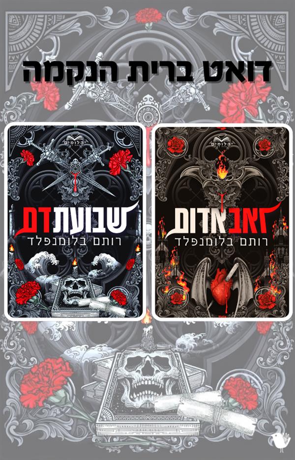 דואט ברית הנקמה