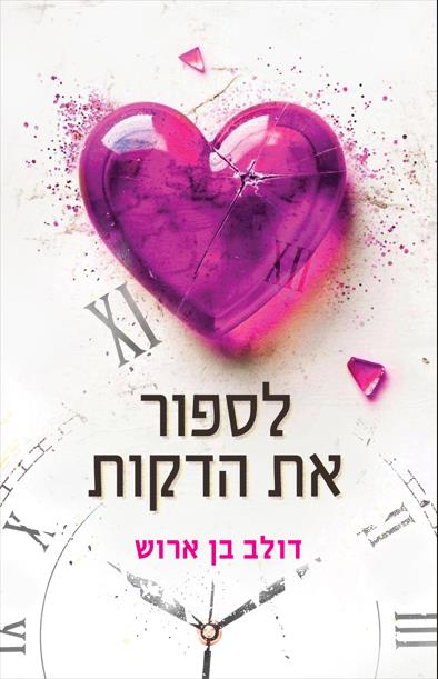 לספור את הדקות