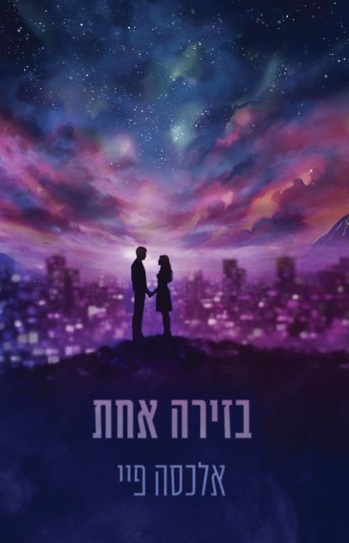 הזירות 2 - בזירה אחת