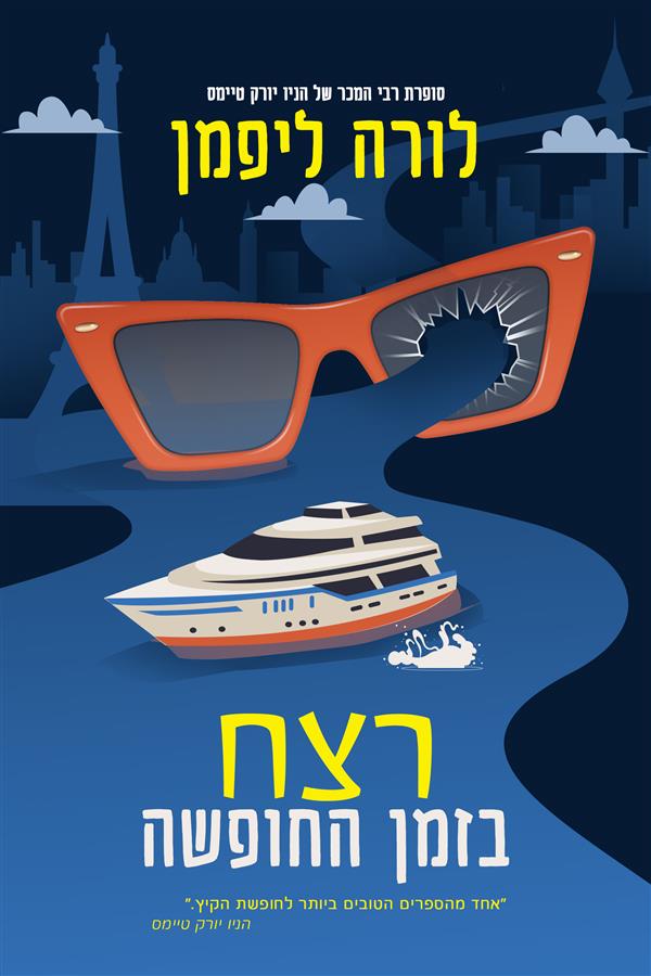 רצח בזמן חופשה