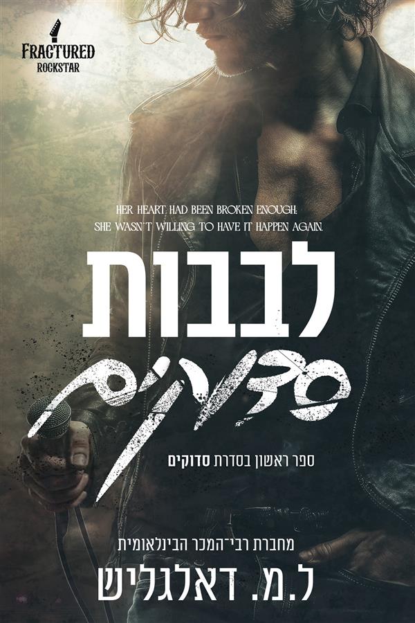 סדרת סדוקים 1  - לבבות סדוקים 
