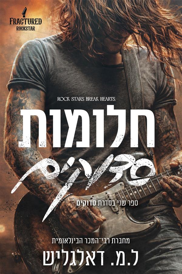 סדרת סדוקים 2  - חלומות סדוקים 